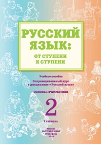  - «Русский язык: от ступени к ступени. (2) Основы грамматики»