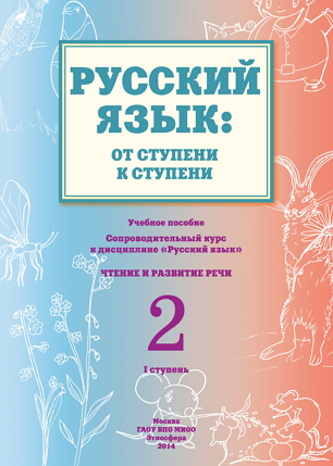  - «Русский язык: от ступени к ступени. (2) Чтение и развитие речи»