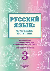  «Русский язык: от ступени к ступени. (3) Основы грамматики»