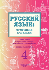  - &laquo;Русский язык: от ступени к ступени. (4) Основы грамматики&raquo