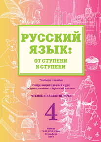  - &laquo;Русский язык: от ступени к ступени. (4) Чтение и развитие речи&raquo