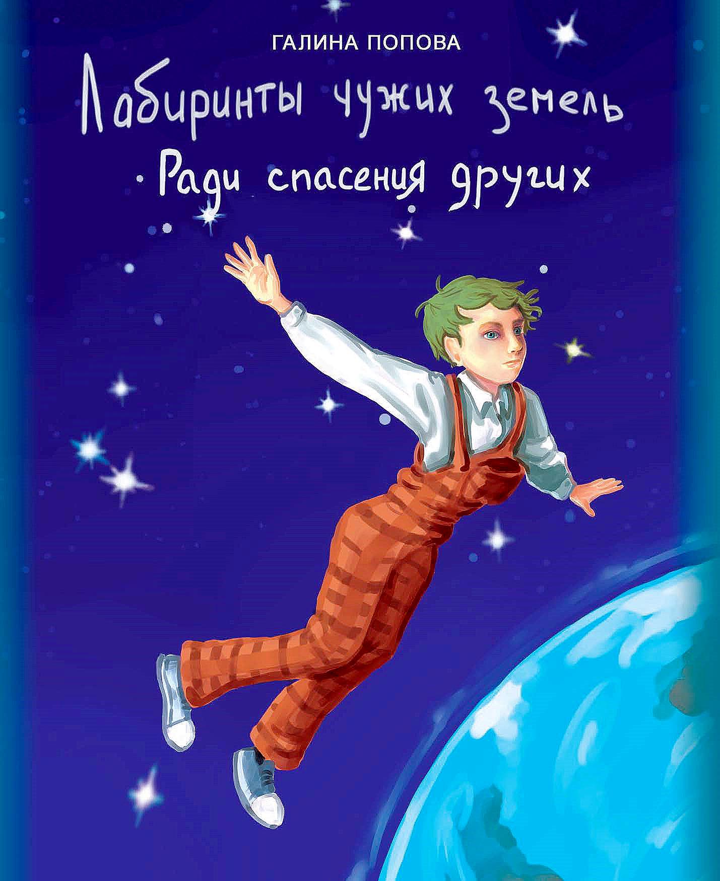 Попова. Г.Р. - &laquo;Ради спасения других. Лабиринты чужих земель&raquo