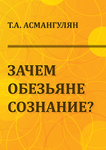 Асмангулян Т.А. - «Зачем обезьяне сознание»