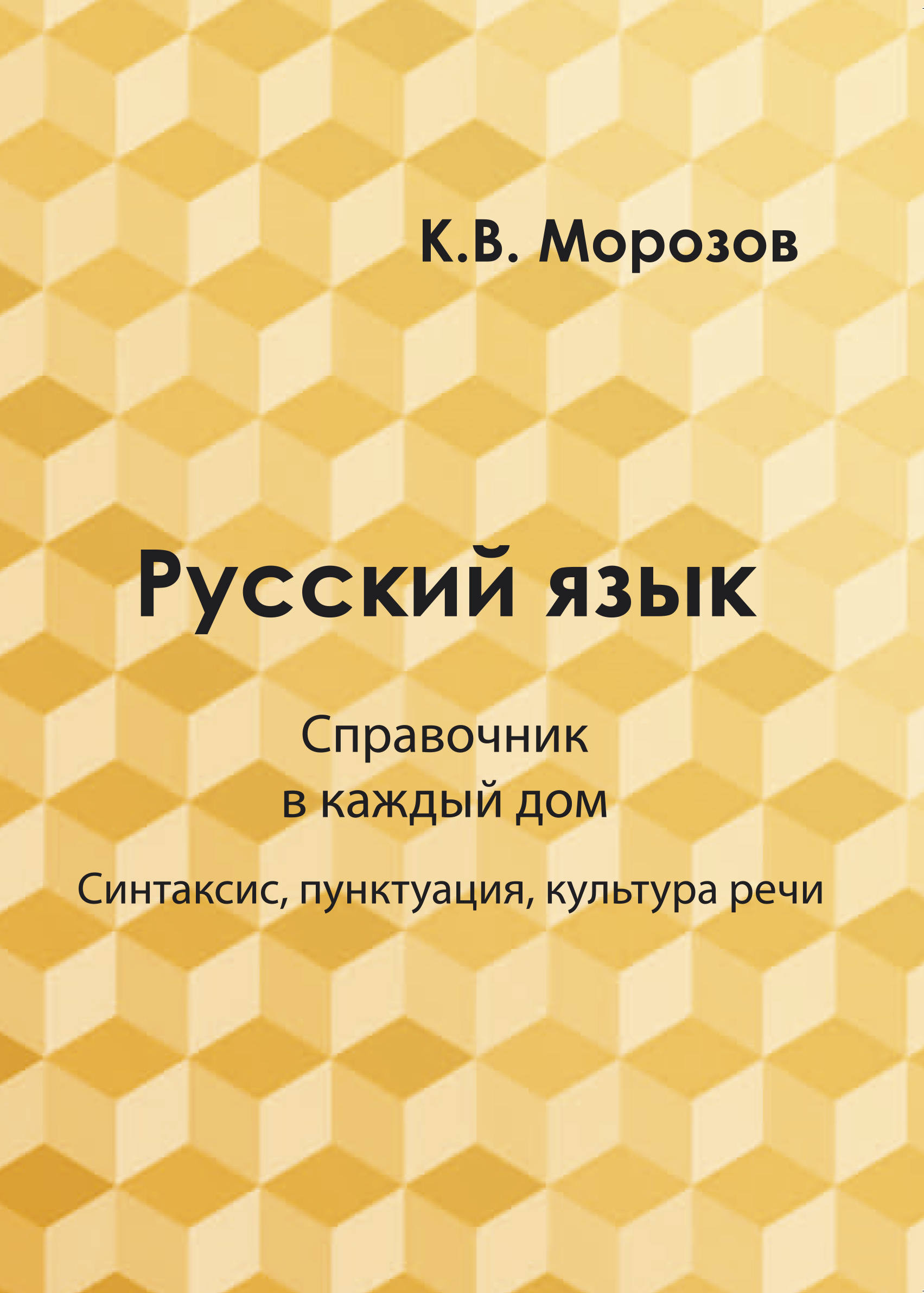 Морозов К.В. - «Русский язык. Справочник в каждый дом. Синтаксис»