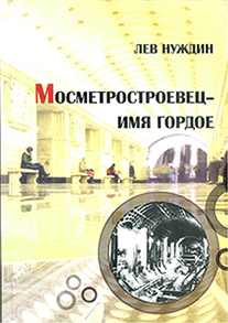 Нуждин Л.Г. - «Мосметростоевец - имя гордое»