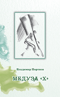 Портнов В. В. - «Медуза 