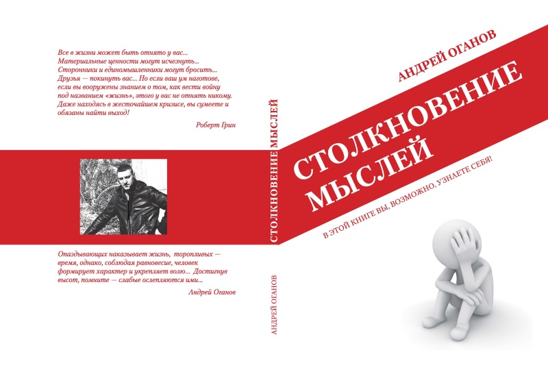 КНИГА СТОЛКНОВЕНИЕ МЫСЛЕЙ ОГАНОВА СКАЧАТЬ БЕСПЛАТНО КНИГА СТОЛКНОВЕНИЕ МЫСЛЕЙ ОГАНОВА СКАЧАТЬ БЕСПЛАТНО