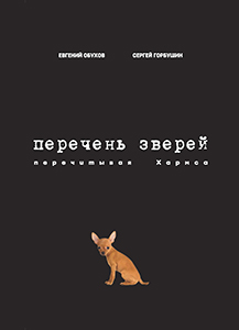 Обухов Е., Горбушин С. - «Перечень зверей. Перечитывая Хармса»