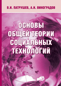 Патрушев В.Н., Виноградов А.И. - «Основы общей теории социальных технологий.»