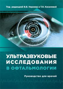 под ред. B.B. Нероева, Т.Н. Киселевой «Ультразвуковые исследования в офтальмологии:  Руководство для врачей»