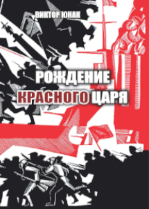 В.В. Юнак - «Рождение Красного царя»