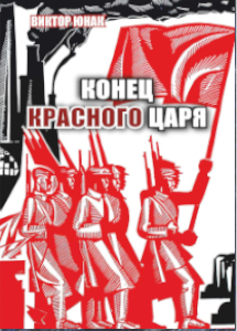 В.В. Юнак - «Конец Красного царя (вторая книга дилогии)»