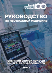 Под ред. С.С. Петрикова. - «Руководство по неотложной медицине.  Опыт НИИ скорой помощи им. Н.В. Склифосовского. Т. 1»