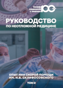Под ред. С.С. Петрикова - «Руководство по неотложной медицине.  Опыт НИИ скорой помощи им. Н.В. Склифосовского. Т. 2»