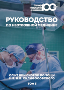 Под ред. С.С. Петрикова - «Руководство по неотложной медицине.  Опыт НИИ скорой помощи им. Н.В. Склифосовского. Т. 3»